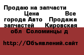 Продаю на запчасти Mazda 626.  › Цена ­ 40 000 - Все города Авто » Продажа запчастей   . Кировская обл.,Соломинцы д.